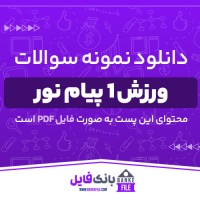 دانلود PDF نمونه سوالات کارشناسی و کارشناسی ناپیوسته ورزش 1 پیام نور 📕