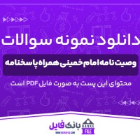 دانلود PDF نمونه سوالات وصیت نامه امام خمینی همراه پاسخنامه 📕
