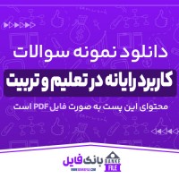 دانلود PDF نمونه سوالات کاربرد رایانه در تعلیم و تربیت 📕