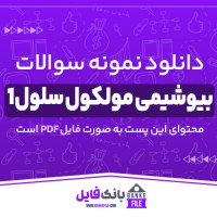 دانلود PDF نمونه سولات بیوشیمی ملکول سلول 1 📕