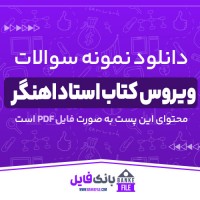دانلود PDF نمونه سوالات ویروس کتاب استاد اهنگر 📕