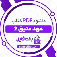 دانلود PDF کتاب عهد عتیق جلد دوم پیروز سیار 📕
