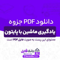 دانلود PDF جزوه یادگیری ماشین با پایتون 📕