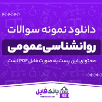 دانلود PDF نمونه سوالات کلیات حقوق شهروندی 📕