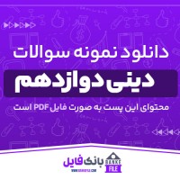دانلود PDF سوالات دینی دوازدهم نوبت دی 1397 📕