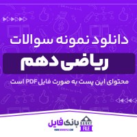 دانلود PDF سوالات طبقه بندی ریاضی دهم دبیرستان دخترانه منطقه 19 📕