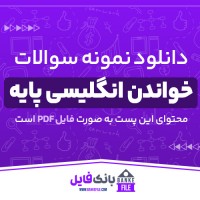 دانلود PDF نمونه سوالات خواندن انگلیسی پایه 📕