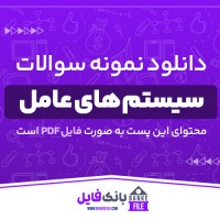 دانلود PDF نمونه سوالات سیستم های عامل 📕