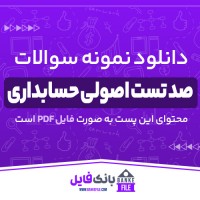 دانلود PDF نمونه سوالات 100 تست اصولی حسابداری 📕