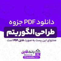 دانلود PDF جزوه طراحی الگوریتم 📕