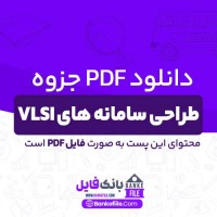 دانلود PDF جزوه طراحی سامانه های VLSI 📕