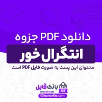 دانلود PDF جزوه انتگرال خور 📕