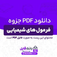 دانلود PDF جزوه فرمول های شیمیایی 📕