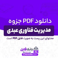 دانلود PDF جزوه مدیریت فناوری عبدی 📕