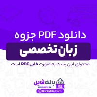 دانلود PDF جزوه زبان تخصصی 📕