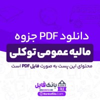 دانلود PDF جزوه مالیه عمومی توکلی 📕