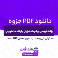 دانلود PDF جزوه برنامه نویسی پیشرفته به زبان جاوا (دست نویس) 📕