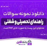 دانلود PDF نمونه سوالات تستی درس راهنمای تحصیلی و شغلی 📕