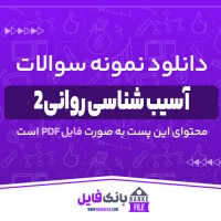 دانلود PDF نمونه سوالات تستی درس آسیب شناسی روانی 2 📕