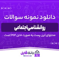دانلود PDF نمونه سوالات تستی درس روانشناسی اجتماعی 📕