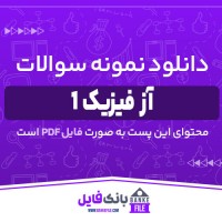 دانلود PDF نمونه سوالات تستی درس آز فیزیک 1(دست نویس) 📕