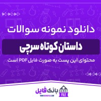 دانلود PDF نمونه سوالات تستی داستان کوتاه سرچی 📕