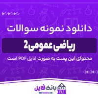 دانلود PDF نمونه سوالات تستی ریاضی عمومی 2 📕