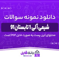 دانلود PDF نمونه سوالات تستی درس شیمی آلی 1 تابستان 91 📕