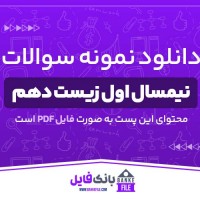 دانلود PDF نمونه سوالات تشریحی نیمسال اول زیست دهم 📕