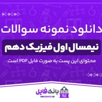 دانلود PDF نمونه سوالات تشریحی نیمسال اول فیزیک دهم 📕