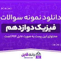 دانلود PDF نمونه سوالات تشریحی فیزیک دوازدهم 📕
