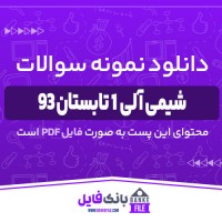 دانلود PDF نمونه سوالات تستی درس شیمی آلی 1 تابستان 93 📕