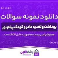 دانلود PDF نمونه سوالات تستی بهداشت و تغذیه مادر و کودک پیام نور 📕