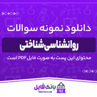 دانلود PDF نمونه سوالات تستی درس روانشناسی شناختی 📕