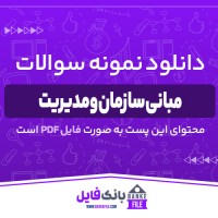 دانلود PDF نمونه سوالات تستی درس مبانی سازمان و مدیریت 📕