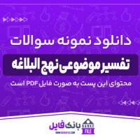 دانلود PDF نمونه سوالات تستی تفسیر موضوعی نهج البلاغه 📕