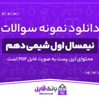 دانلود PDF نمونه سوالات تشریحی نیمسال اول شیمی دهم 📕
