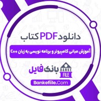 دانلود PDF کتاب آموزش مبانی کامپیوتر و برنامه نویسی به زبان ++C ناصر قاسم آقائی 📕