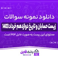 دانلود PDF نمونه سوالات زیست حسابان و تاریخ دوازدهم خرداد 1403 📕