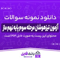 دانلود PDF نمونه سوالات آزمون تیزهوشان مرحله سوم پایه نهم ماز 📕