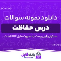 دانلود PDF جزوه درس حفاظت 📕