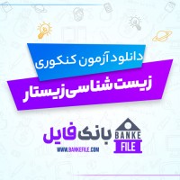 دانلود PDF آزمون زیست شناسی زیستار پایه دوازدهم 1400 مرحله 9  📕