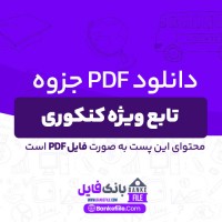 دانلود PDF جزوه تابع ویژه کنکوری تجربی و ریاضی 📕