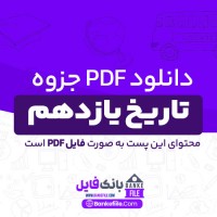 دانلود PDF جزوه تاریخ یازدهم ریاضی و تجربی مرضیه نوریان 📕
