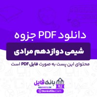 دانلود PDF جزوه شیمی دوازدهم مرادی (دست نویس) 📕