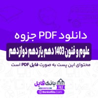 دانلود PDF جزوه علوم و فنون 1403 دهم یازدهم دوازدهم یکتا 📕