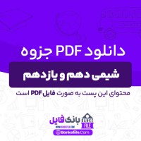 دانلود PDF جزوه عیدانه شیمی دهم و یازدهم استاد جمشیدی 📕