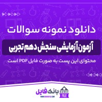 دانلود PDF سوالات آزمون آزمایشی سنجش دهم تجربی 1401 جامع مرحله 1 📕