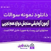 دانلود PDF سوالات آزمون آزمایشی سنجش دوازدهم تجربی 1401 جامع مرحله 1 📕