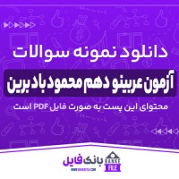 دانلود PDF سوالات آزمون عربینو دهم محمود بادبرین 📕